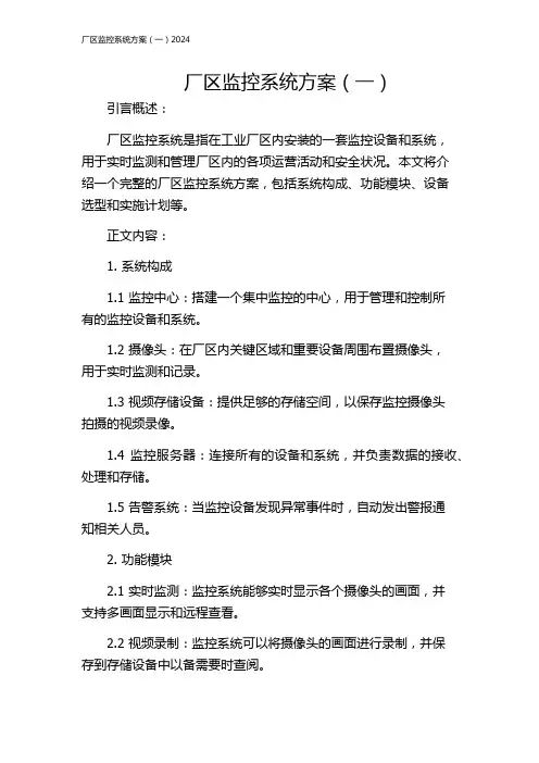 厂区监控系统方案(一)2024