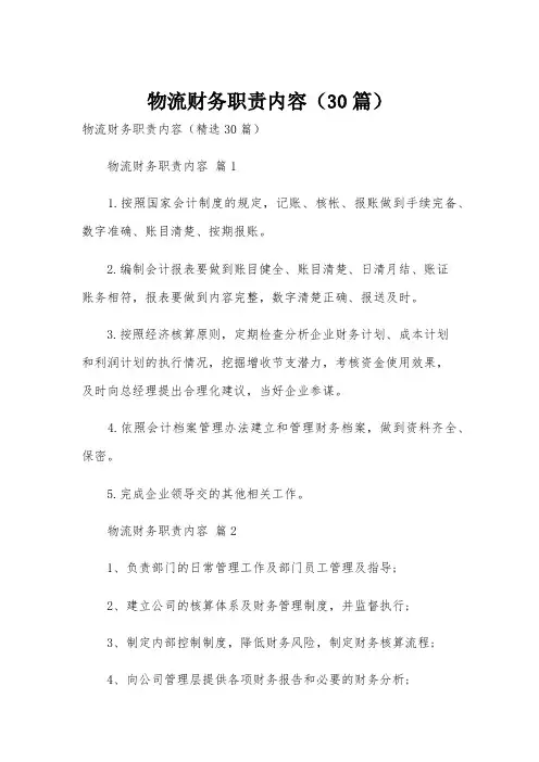 物流财务职责内容(30篇)