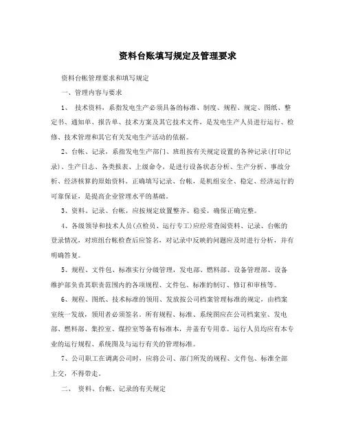 资料台账填写规定及管理要求