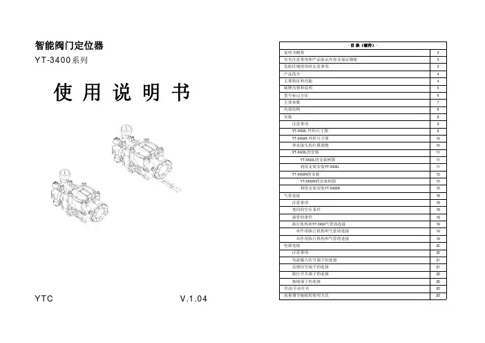 智能阀门定位器YT-3400系列使用说明书
