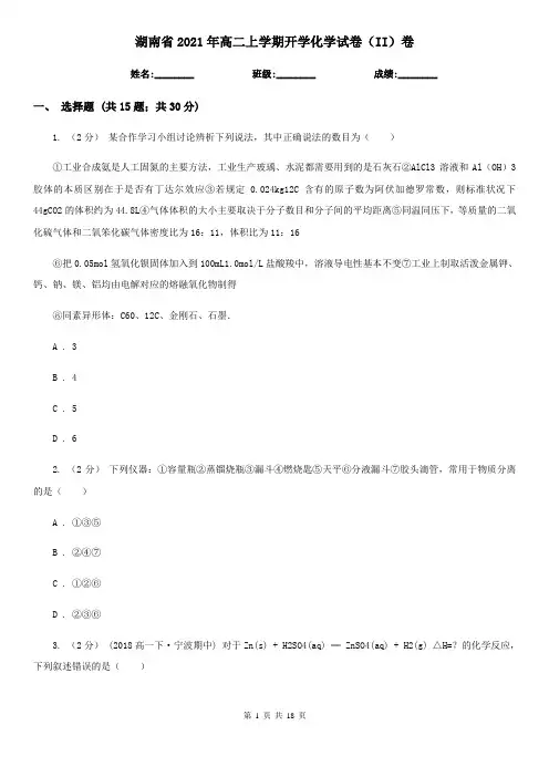 湖南省2021年高二上学期开学化学试卷(II)卷