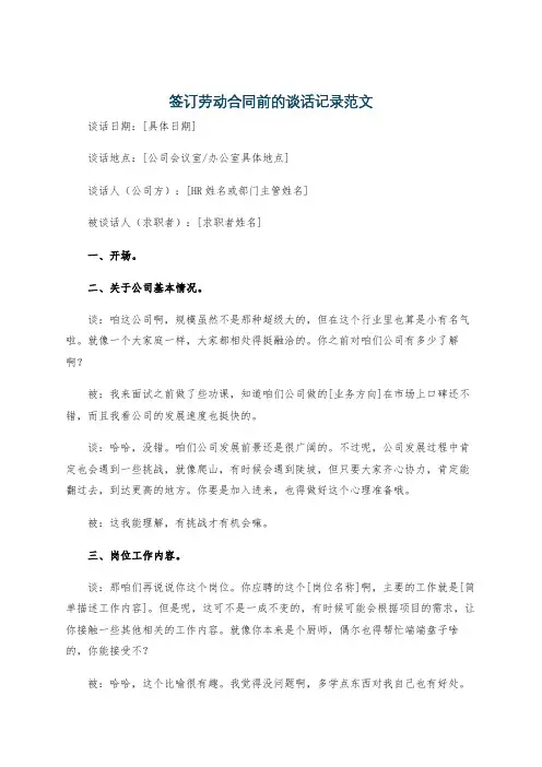 签订劳动合同前的谈话记录范文