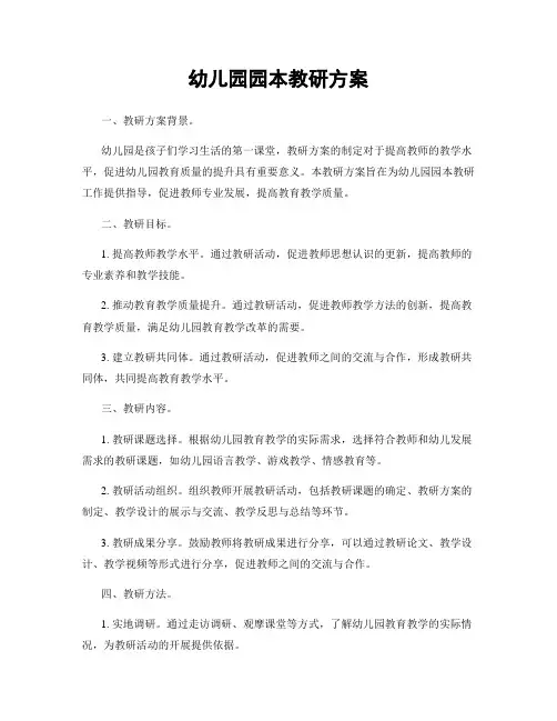 幼儿园园本教研方案