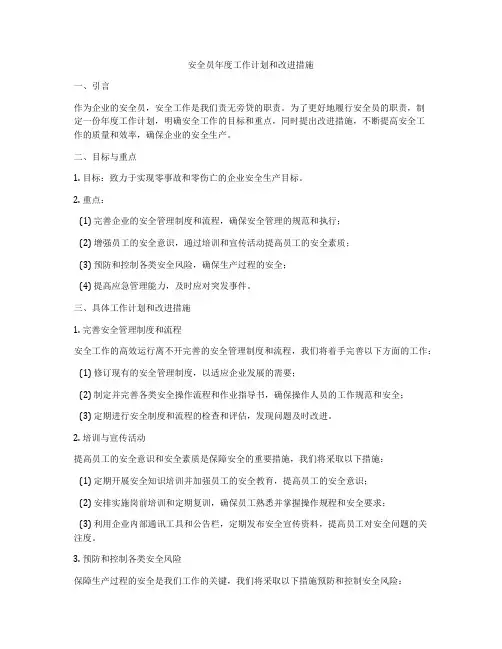 安全员年度工作计划和改进措施