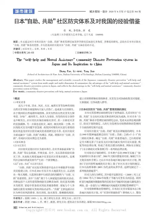 日本“自助、共助”社区防灾体系及对我国的经验借鉴