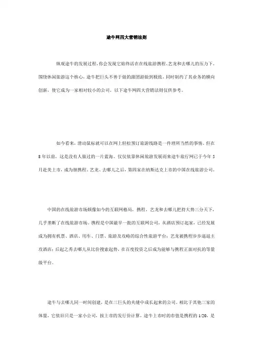 途牛网四大营销法则