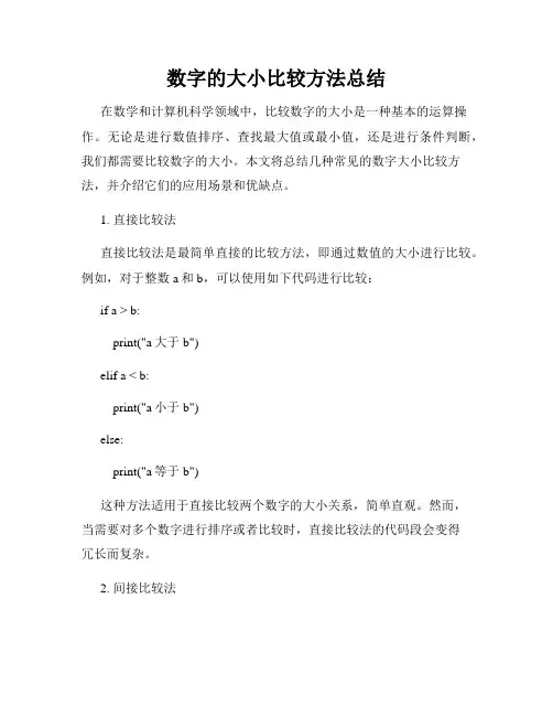 数字的大小比较方法总结