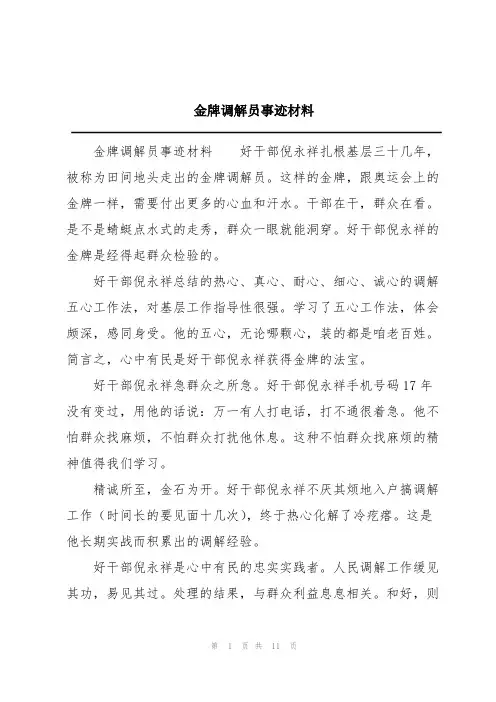金牌调解员事迹材料