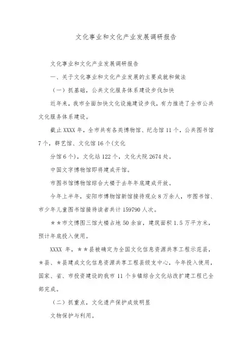 文化事业和文化产业发展调研报告.doc
