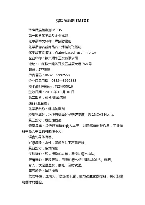 焊接防溅剂SMSDS