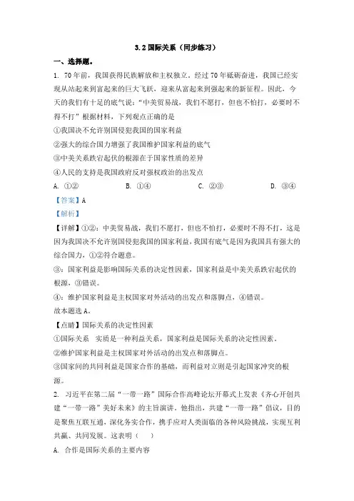 精品解析：《国际关系》同步练习(解析版)