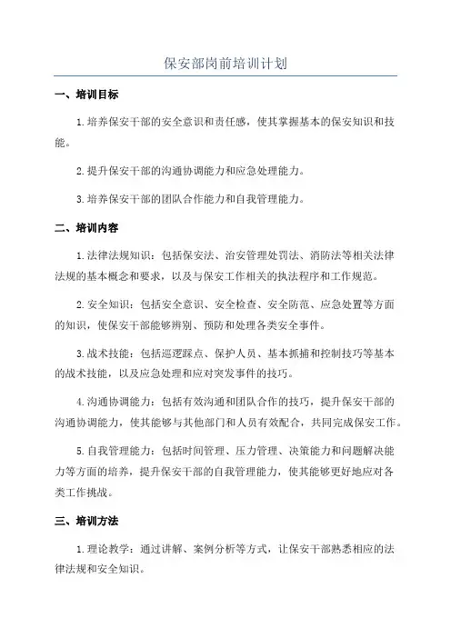 保安部岗前培训计划