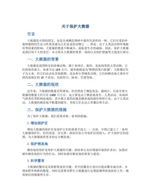 关于保护大熊猫作文