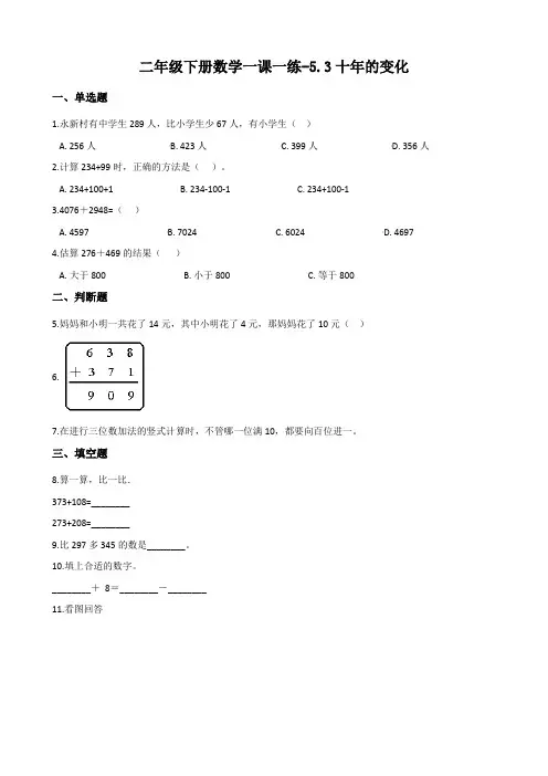 北师大版二年级下册数学一课一练-5.3十年的变化 (含答案)