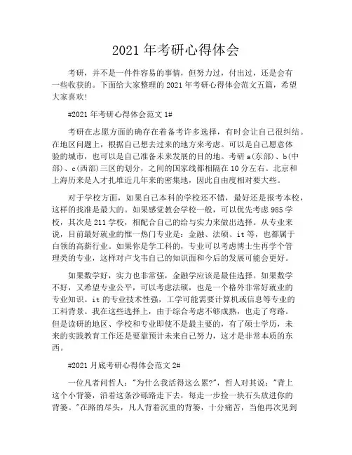 2021年考研心得体会