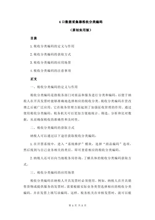 4口数据采集器税收分类编码