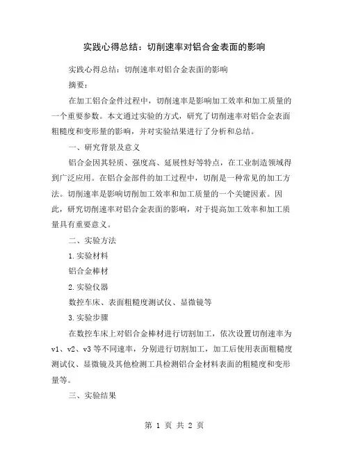 实践心得总结：切削速率对铝合金表面的影响