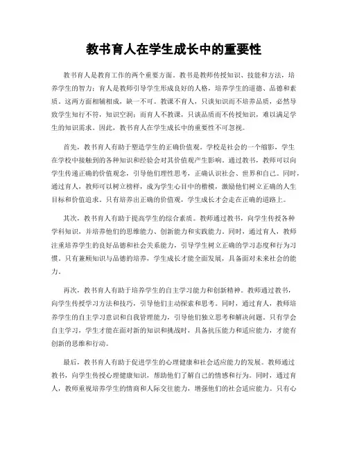 教书育人在学生成长中的重要性