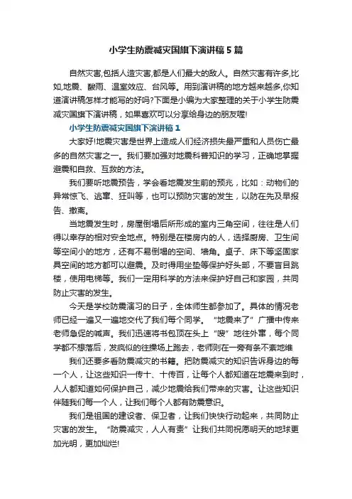 小学生防震减灾国旗下演讲稿5篇