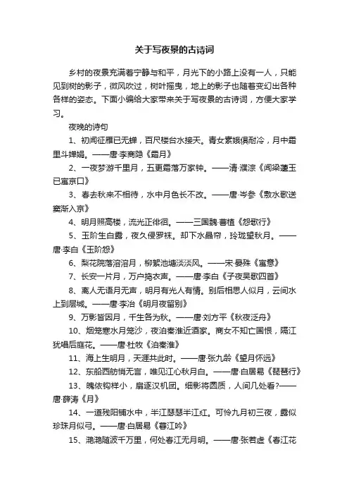 关于写夜景的古诗词