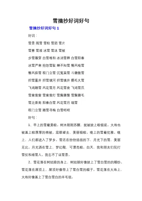雪摘抄好词好句
