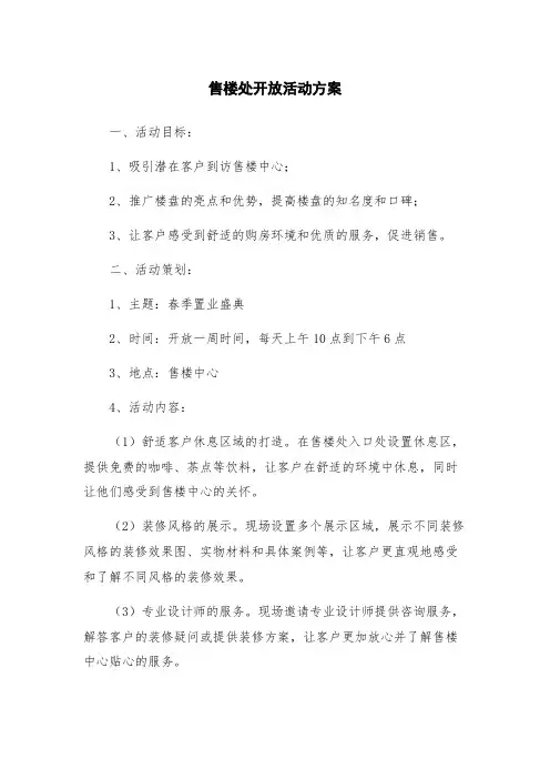 售楼处开放活动方案