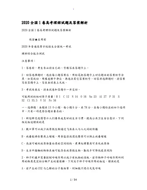 2020全国1卷高考理综试题及答案解析