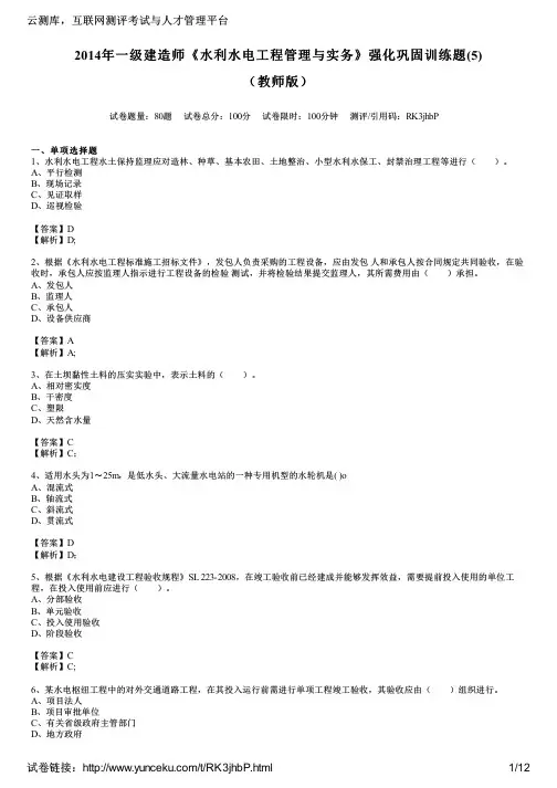 2014年一级建造师《水利水电工程管理与实务》强化巩固训练题(5)(教师版)