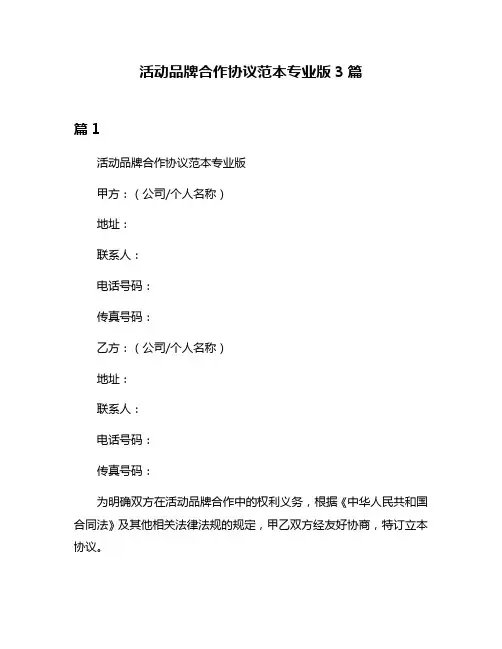 活动品牌合作协议范本专业版3篇
