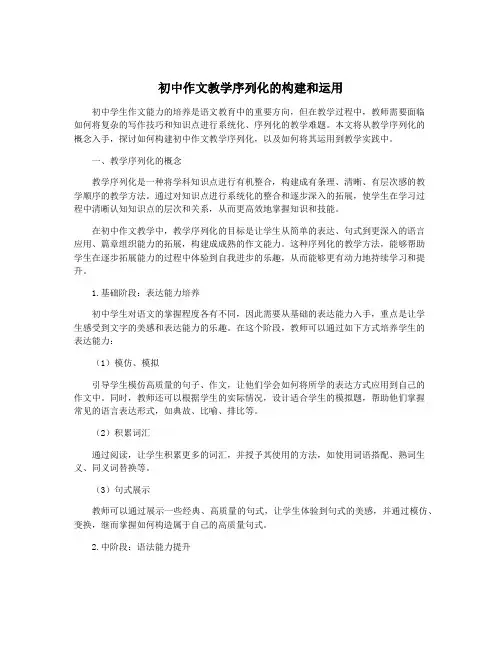 初中作文教学序列化的构建和运用