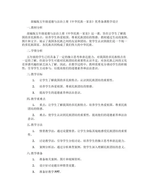 部编版五年级道德与法治上册《中华民族一家亲》优秀备课教学设计