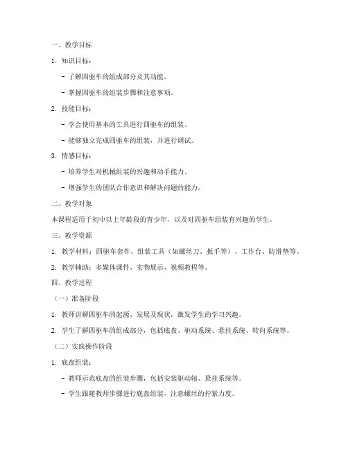 组装四驱车教学设计方案