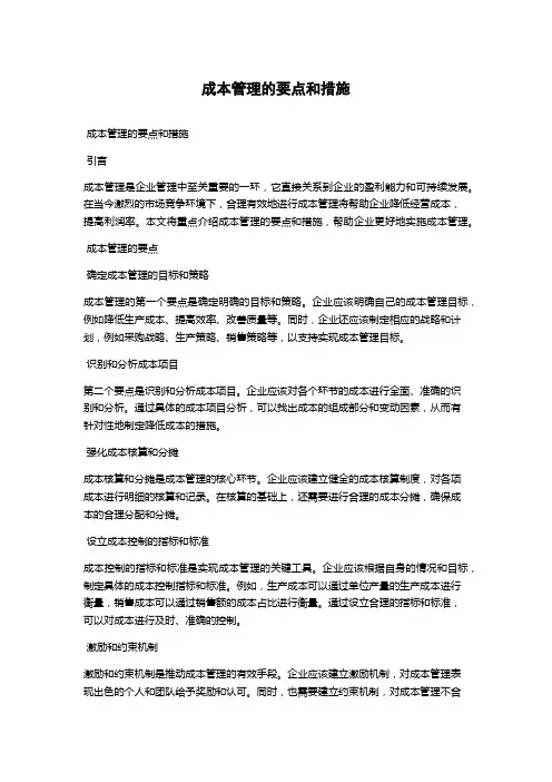 成本管理的要点和措施