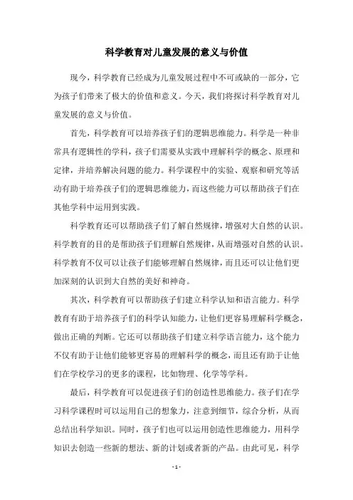科学教育对儿童发展的意义与价值
