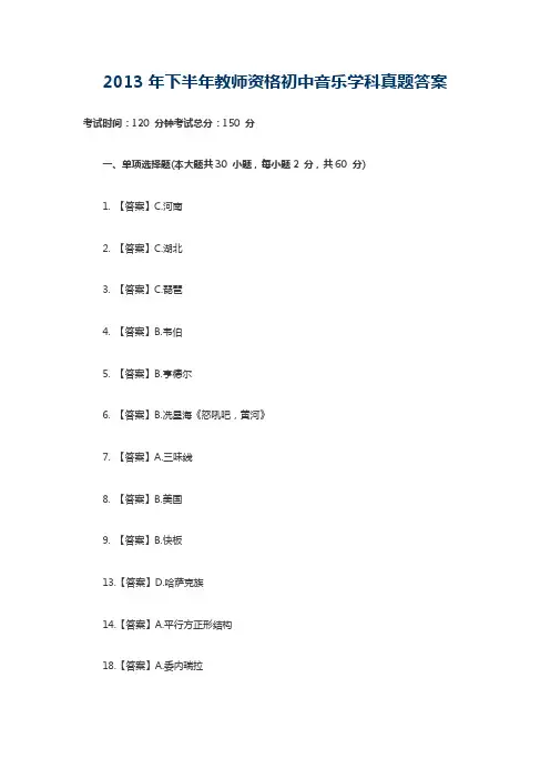 2013年下半年教师资格初中音乐学科真题答案