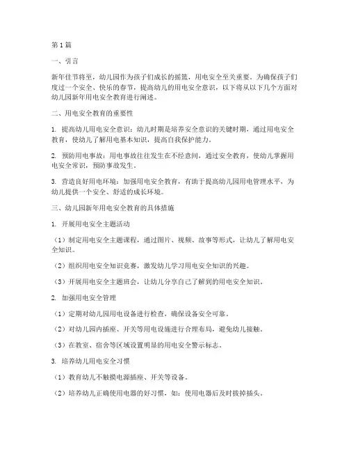 幼儿园新年用电安全教育(3篇)