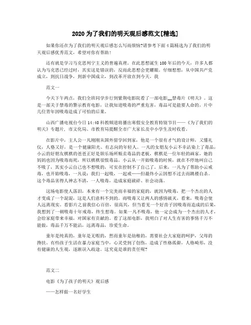 2020为了我们的明天观后感范文[精选]