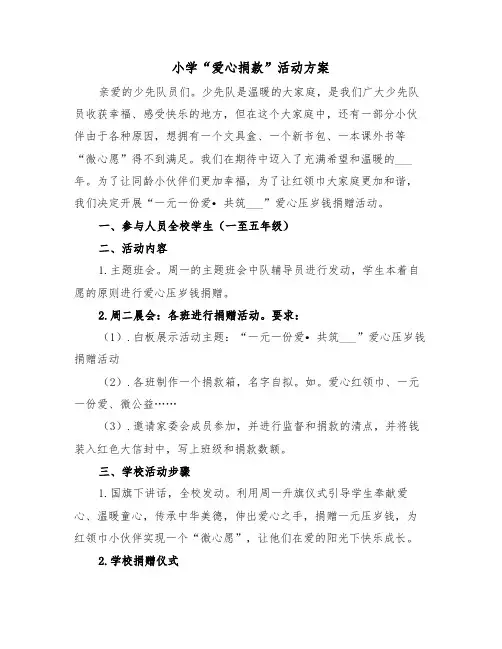 小学“爱心捐款”活动方案(3篇)