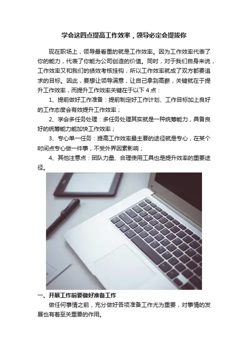 学会这四点提高工作效率，领导必定会提拔你