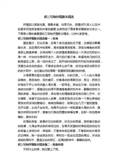 初三写物抒情散文精选
