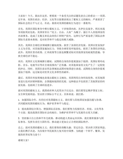 教师对美国的批判的发言稿