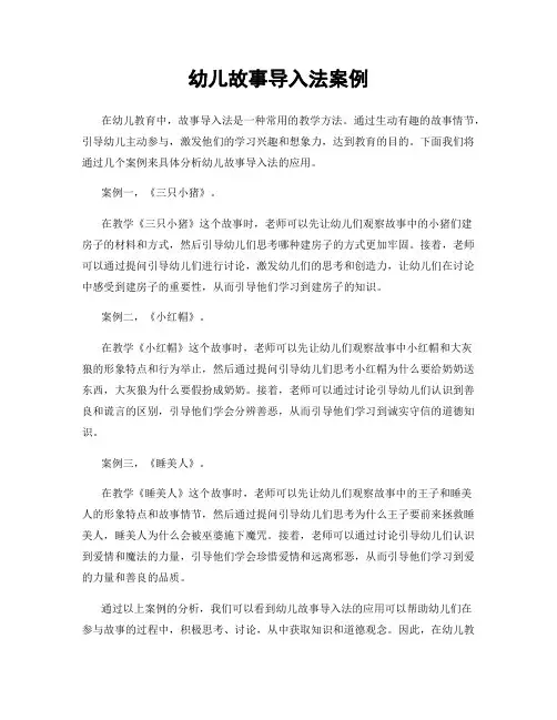 幼儿故事导入法案例