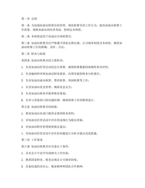 加油站核算员规章制度范本