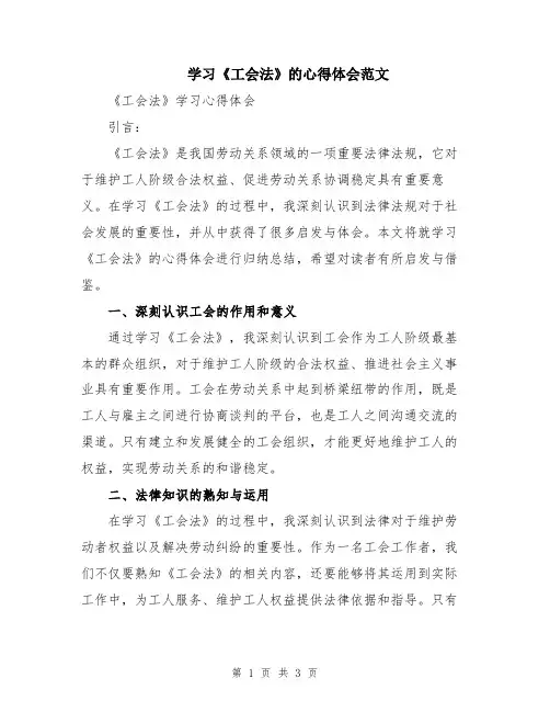 学习《工会法》的心得体会范文