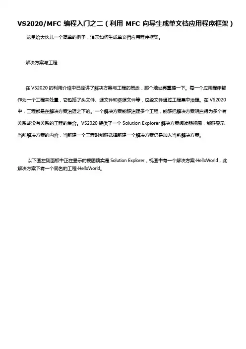 VS2020和MFC编程入门之2(利用MFC向导生成单文档应用程序框架)