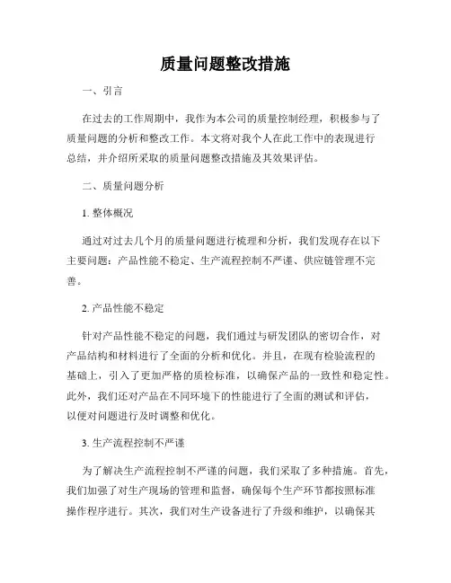 质量问题整改措施