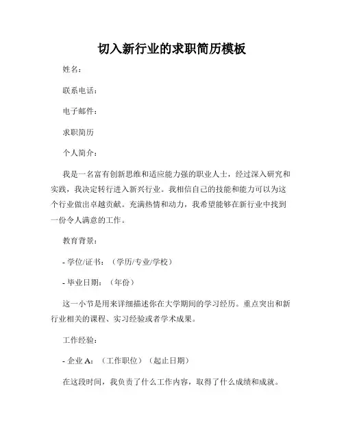 切入新行业的求职简历模板