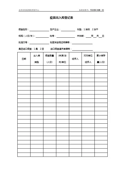 06B-02疫苗出入库登记