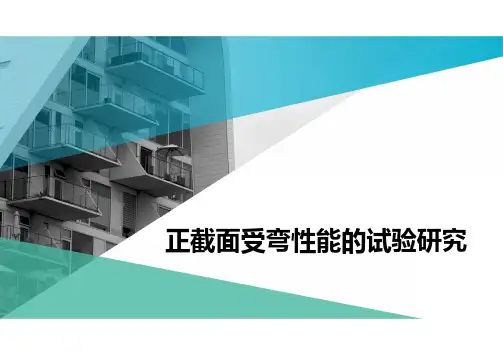 3.2 正截面受弯性能的试验研究