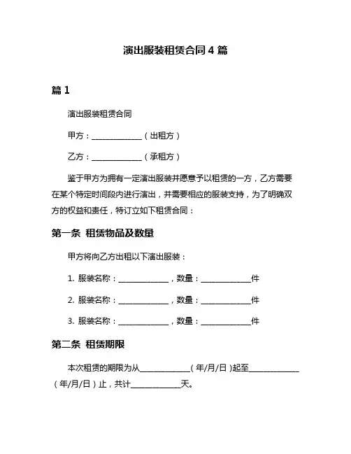 演出服装租赁合同4篇